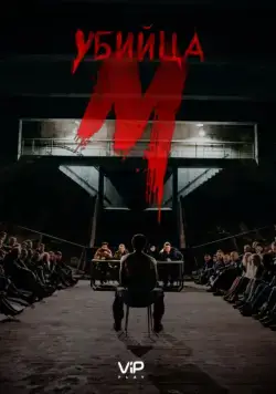 М убийца / M - Eine Stadt sucht einen Mörder (2019) cериал скачать через торрент в хорошем качестве