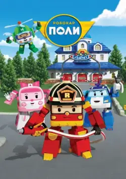 Робокар Поли и его друзья / Robocar Poli 2011 скачать через торрент cериал мультфильм в хорошем качестве