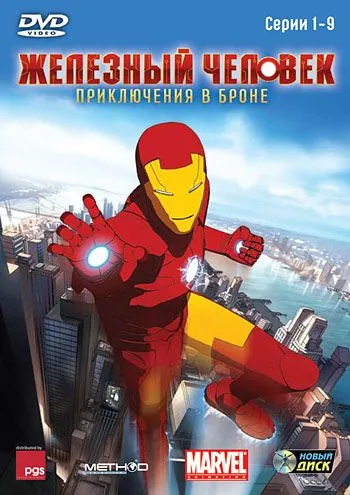 Железный человек: Приключения в броне / Iron Man: Armored Adventures (2008) cериал мультфильм скачать через торрент в хорошем качестве