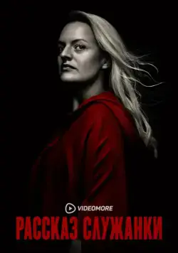 Рассказ служанки / The Handmaid's Tale (2017) cериал скачать через торрент в хорошем качестве