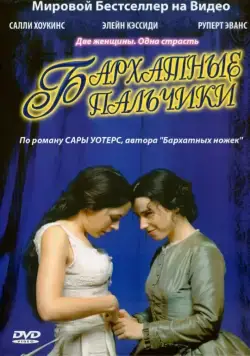 Бархатные пальчики / Fingersmith (2005) cериал скачать через торрент в хорошем качестве