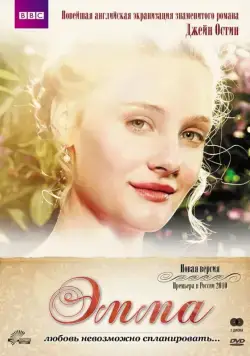 Эмма / Emma (2009) cериал скачать через торрент в хорошем качестве