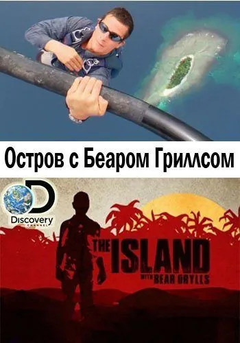Остров с Беаром Гриллсом / The Island with Bear Grylls (2014) cериал скачать через торрент в хорошем качестве