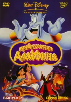 Аладдин / Aladdin (1994) cериал мультфильм скачать через торрент в хорошем качестве