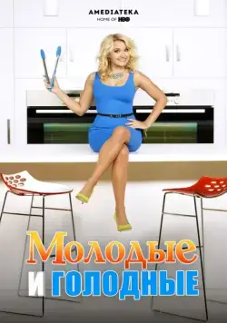 Молодые и голодные / Young & Hungry (2014) cериал скачать через торрент в хорошем качестве