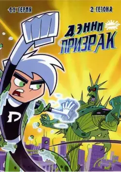 Дэнни-призрак / Danny Phantom (2004) cериал мультфильм скачать через торрент в хорошем качестве
