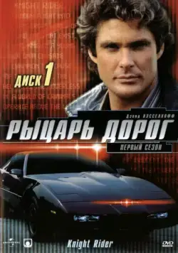 Рыцарь дорог / Knight Rider (1982) cериал скачать через торрент в хорошем качестве