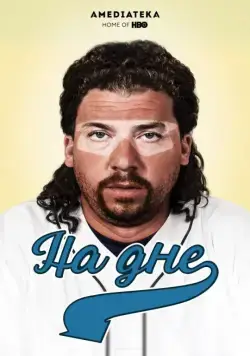 На дне / Eastbound & Down (2009) cериал скачать через торрент в хорошем качестве