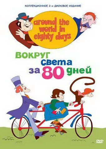 Вокруг света за 80 дней / Around the World in Eighty Days (1972) cериал мультфильм скачать через торрент в хорошем качестве