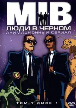 Люди в черном / Men in Black: The Series (1998) cериал мультфильм скачать через торрент в хорошем качестве