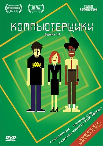 Компьютерщики / The IT Crowd (2006) cериал скачать через торрент в хорошем качестве