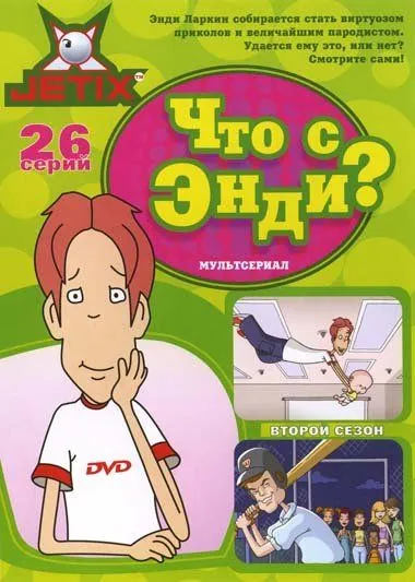 Что с Энди? / What's with Andy? (2001) cериал мультфильм скачать через торрент в хорошем качестве