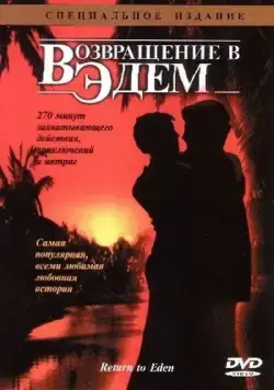 Возвращение в Эдем / Return to Eden (1983) cериал скачать через торрент в хорошем качестве
