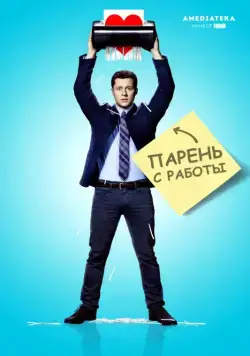 Парень с работы / Kevin from Work (2015) cериал скачать через торрент в хорошем качестве