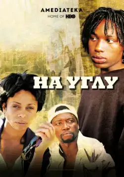 Угол / The Corner (2000) cериал скачать через торрент в хорошем качестве