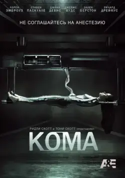 Кома / Coma (2012) cериал скачать через торрент в хорошем качестве