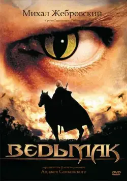 Ведьмак / Wiedzmin (2002) cериал скачать через торрент в хорошем качестве