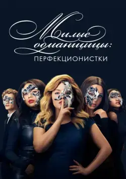 Милые обманщицы: Перфекционистки / Pretty Little Liars: The Perfectionists (2019) cериал скачать через торрент в хорошем качестве