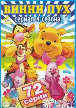 Новые приключения Винни Пуха / The New Adventures of Winnie the Pooh 1988 скачать через торрент cериал мультфильм в хорошем качестве
