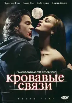 Кровавые связи / Blood Ties (2007) cериал скачать через торрент в хорошем качестве