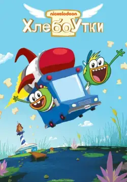 Хлебоутки / Breadwinners (2014) cериал мультфильм скачать через торрент в хорошем качестве