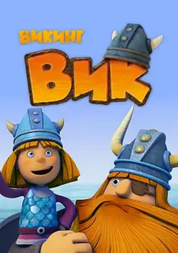 Викинг Вик / Vic the Viking (2013) cериал мультфильм скачать через торрент в хорошем качестве