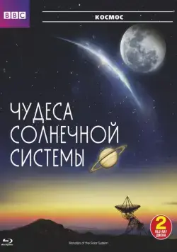 BBC: Чудеса Солнечной системы / Wonders of the Solar System (2010) cериал скачать через торрент в хорошем качестве