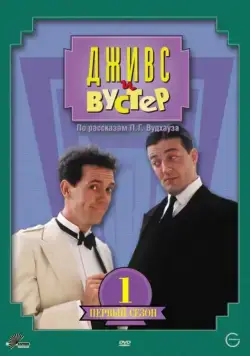 Дживс и Вустер / Jeeves and Wooster (1990) cериал скачать через торрент в хорошем качестве