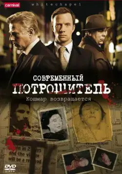 Современный потрошитель / Whitechapel (2009) cериал скачать через торрент в хорошем качестве