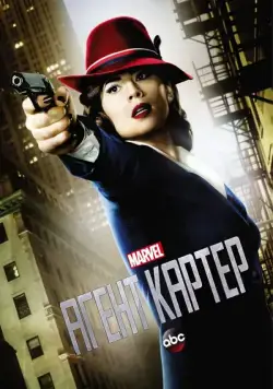 Агент Картер / Agent Carter (2015) cериал скачать через торрент в хорошем качестве