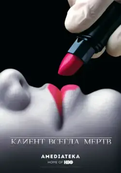 Клиент всегда мертв / Six Feet Under (2001) cериал скачать через торрент в хорошем качестве