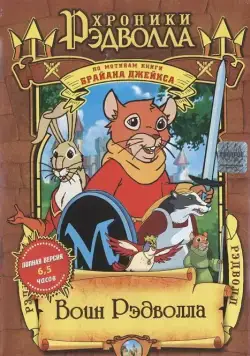 Хроники Рэдволла: Воин Рэдволла / Redwall (1999) cериал мультфильм скачать через торрент в хорошем качестве
