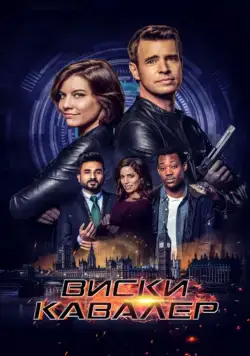 Виски Кавалер / Whiskey Cavalier (2019) cериал скачать через торрент в хорошем качестве