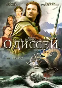 Одиссей / Homer's Odyssey (1997) cериал скачать через торрент в хорошем качестве