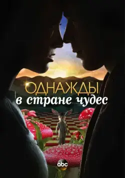 Однажды в стране чудес / Once Upon a Time in Wonderland 2013 скачать через торрент cериал в хорошем качестве