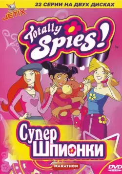 Тотали Спайс! / Totally Spies! (2001) cериал мультфильм скачать через торрент в хорошем качестве
