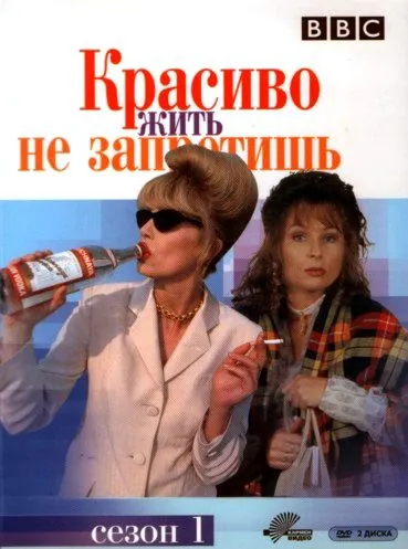 Красиво жить не запретишь / Absolutely Fabulous (1992) cериал скачать через торрент в хорошем качестве