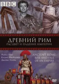 BBC: Древний Рим: Расцвет и падение империи / Ancient Rome: The Rise and Fall of an Empire (2006) cериал скачать через торрент в хорошем качестве