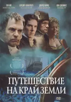 Путешествие на край Земли / To the Ends of the Earth (2005) cериал скачать через торрент в хорошем качестве