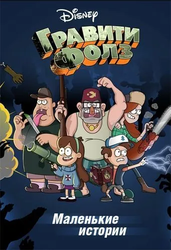 Гравити Фолз: Короткие истории / Gravity Falls Shorts (2013) cериал мультфильм скачать через торрент в хорошем качестве