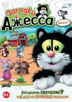 Загадки Джесса / Guess with Jess (2009) cериал скачать через торрент в хорошем качестве