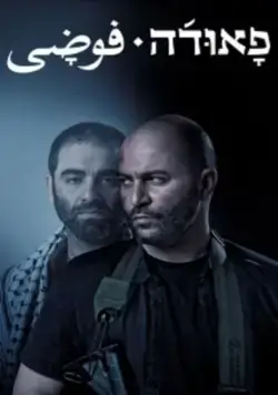 Фауда / Fauda (2015) cериал скачать через торрент в хорошем качестве
