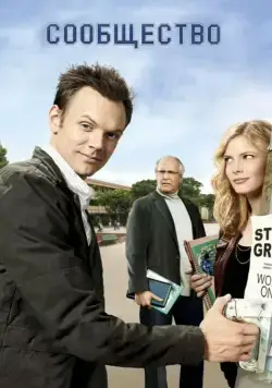 Сообщество / Community (2009) cериал скачать через торрент в хорошем качестве
