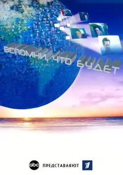 Вспомни, что будет / Flashforward (2009) cериал скачать через торрент в хорошем качестве