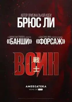Воин / Warrior (2019) cериал скачать через торрент в хорошем качестве