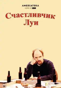 Счастливчик Луи / Lucky Louie (2006) cериал скачать через торрент в хорошем качестве