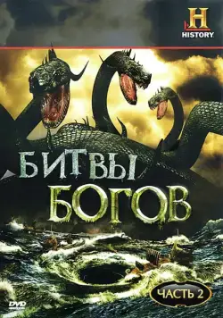 Битвы богов / Clash of the Gods (2009) cериал скачать через торрент в хорошем качестве