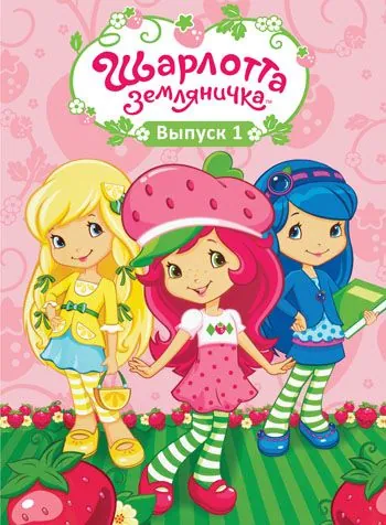Шарлотта Земляничка: Ягодные приключения / Strawberry Shortcake (2003) cериал скачать через торрент в хорошем качестве