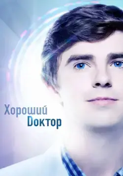 Хороший доктор / The Good Doctor (2017) cериал скачать через торрент в хорошем качестве
