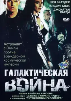 Галактическая война / Farscape: The Peacekeeper Wars (2004) cериал скачать через торрент в хорошем качестве